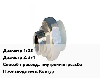 Американка 25х3/4 внутренняя резьба Контур